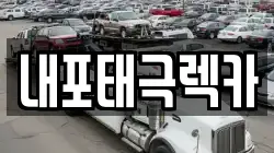 내포태극렉카