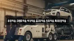 차량탁송,대형차탁송,렉카탁송,중고차탁송,신차탁송,특수차량탁송