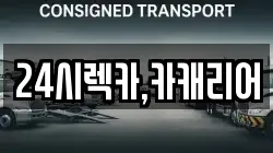 충청남도 예산군 봉산면 렉카, 특수렉카, 차량탁송, 견인운송
