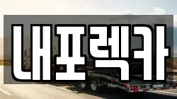 내포렉카