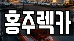 홍주렉카