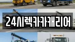 24시렉카카캐리어