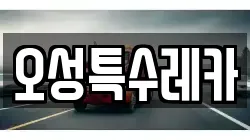 오성특수레카