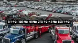 차량탁송,대형차탁송,렉카탁송,중고차탁송,신차탁송,특수차량탁송
