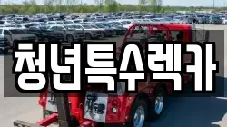 청년특수렉카
