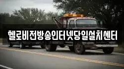 헬로비전방송인터넷당일설치센터
