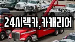 24시렉카,카캐리어