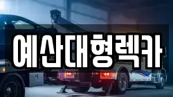 충청남도 예산군 렉카, 특수렉카, 차량탁송, 견인운송