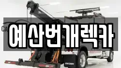 예산번개렉카