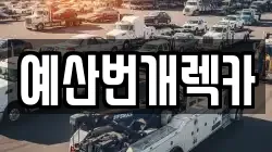예산번개렉카