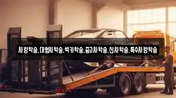 차량탁송,대형차탁송,렉카탁송,중고차탁송,신차탁송,특수차량탁송