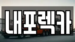 내포렉카