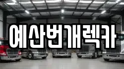 충청남도 예산군 오가면 렉카, 특수렉카, 차량탁송, 견인운송