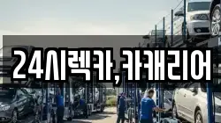 24시렉카,카캐리어