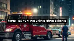 차량탁송,대형차탁송,렉카탁송,중고차탁송,신차탁송,특수차량탁송
