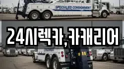 24시렉카,카캐리어