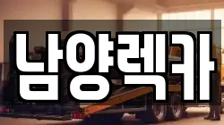 남양렉카