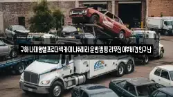 충청남도 천안시 동남구 광덕면 렉카, 특수렉카, 차량탁송, 견인운송