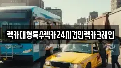 렉카대형특수렉카24시견인렉카크레인