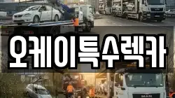 오케이특수렉카