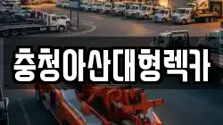 충청아산대형렉카