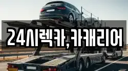 24시렉카,카캐리어