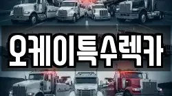 오케이특수렉카