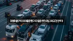 충청남도 천안시 동남구 구성동 렉카, 특수렉카, 차량탁송, 견인운송