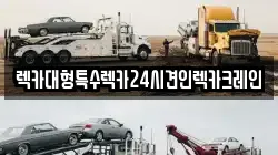 렉카대형특수렉카24시견인렉카크레인