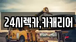 24시렉카,카캐리어