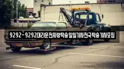 9292-9292대리운전차량탁송일일기사전국탁송기사모집
