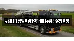 구하나대형셀프로더렉카미니추레라운반캠핑