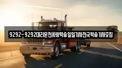 9292-9292대리운전차량탁송일일기사전국탁송기사모집