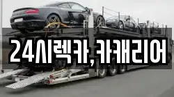 24시렉카,카캐리어