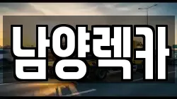 충청남도 천안시 동남구 목천읍 렉카, 특수렉카, 차량탁송, 견인운송