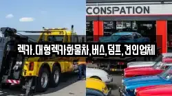 렉카.대형렉카화물차,버스,덤프,견인업체