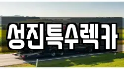 성진특수렉카