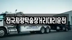 전국차량탁송장거리대리운전