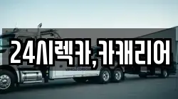 24시렉카,카캐리어