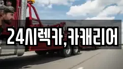 24시렉카,카캐리어