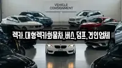 렉카.대형렉카화물차,버스,덤프,견인업체