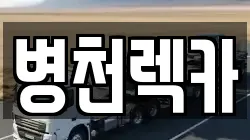 충청남도 천안시 동남구 병천면 렉카, 특수렉카, 차량탁송, 견인운송