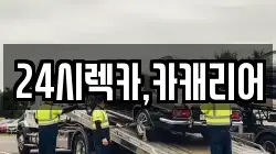 24시렉카,카캐리어