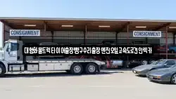 충청남도 천안시 동남구 봉명동 렉카, 특수렉카, 차량탁송, 견인운송