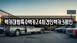 렉카대형특수렉카24시견인렉카크레인