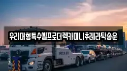 우리대형특수셀프로더렉카미니추레라탁송운