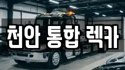 천안 통합 렉카