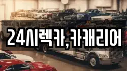 24시렉카,카캐리어