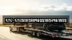 9292-9292대리운전차량탁송일일기사전국탁송기사모집