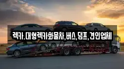 렉카.대형렉카화물차,버스,덤프,견인업체